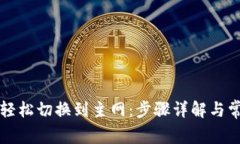 TP钱包如何轻松切换到主网:步骤详解与常见问题