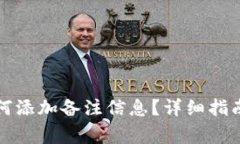 TP钱包转账时如何添加备注信息?详细指南与常见