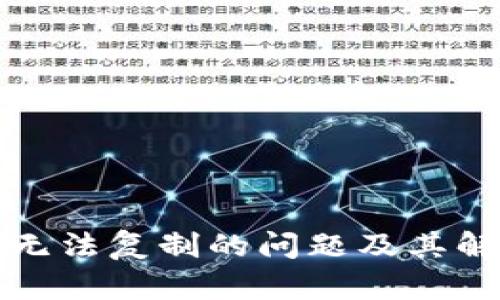 TP钱包无法复制的问题及其解决方案