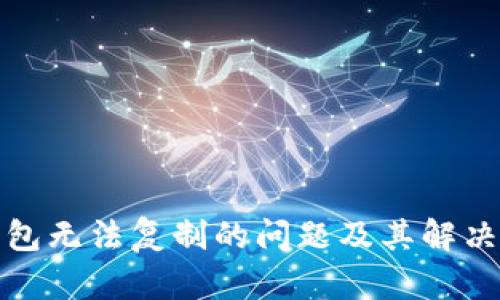 TP钱包无法复制的问题及其解决方案