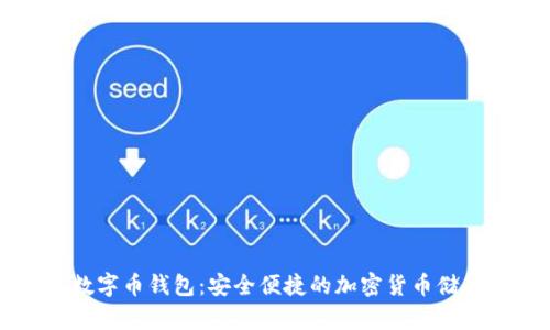 芝麻开门数字币钱包:安全便捷的加密货币储存解决方案