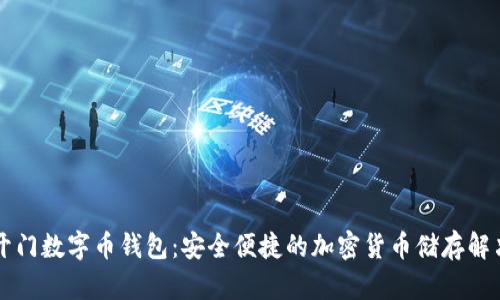 芝麻开门数字币钱包:安全便捷的加密货币储存解决方案