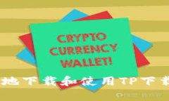 如何安全地下载和使用TP下载APP钱包