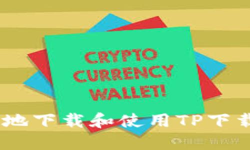 如何安全地下载和使用TP下载APP钱包