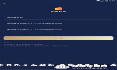 数字钱包全面解析:数字钱包是否有卡?