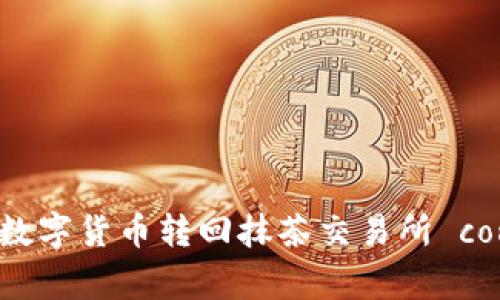 TP钱包如何将数字货币转回抹茶交易所 complete guide
