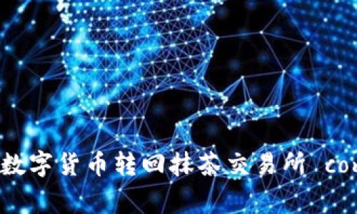 TP钱包如何将数字货币转回抹茶交易所 complete guide