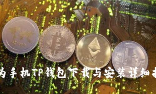 华为手机TP钱包下载与安装详细指南
