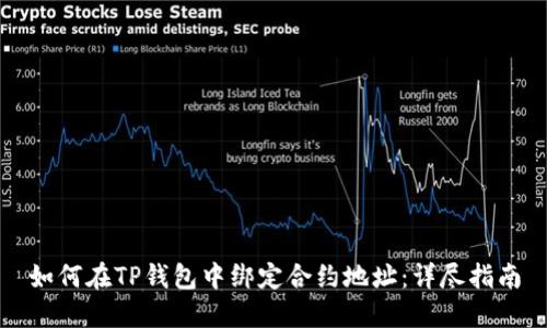 如何在TP钱包中绑定合约地址：详尽指南