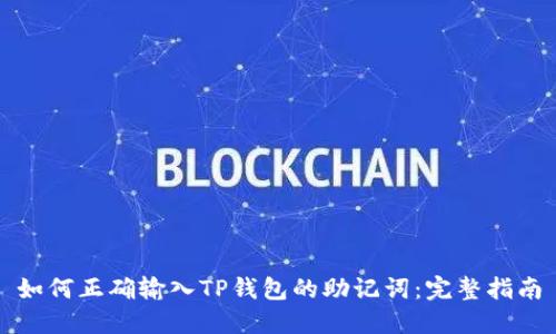 如何正确输入TP钱包的助记词:完整指南