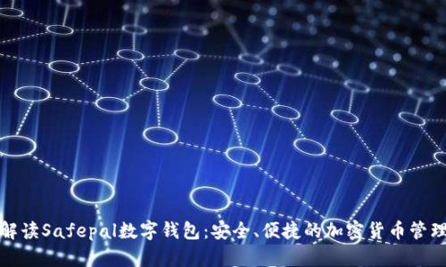 全面解读Safepal数字钱包:安全、便捷的加密货币管理方案