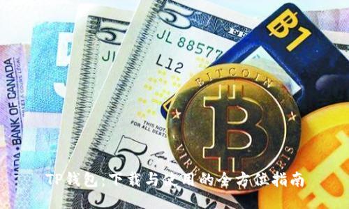 TP钱包:下载与使用的全方位指南
