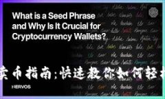 TP钱包交易所卖币指南:快速教你如何轻松卖出数