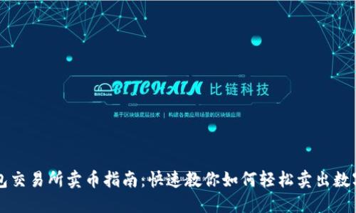 TP钱包交易所卖币指南:快速教你如何轻松卖出数字货币