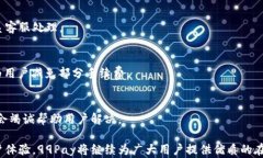 baioti99Pay数字钱包:安全便捷的数字支付新选择