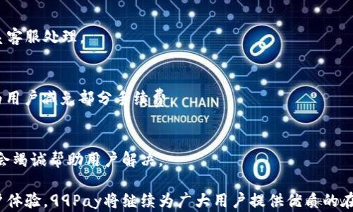 
baioti99Pay数字钱包：安全便捷的数字支付新选择/baioti

关键词
数字钱包, 在线支付, 电子支付/guanjianci

一、99Pay数字钱包介绍
99Pay数字钱包是一款旨在提升用户在线支付体验的革命性金融科技产品。随着互联网和移动互联网的快速发展，人们对于金融服务的需求日益增长，传统的支付方式已无法满足现代用户的多样化需求。因此，99Pay应运而生，旨在提供一个安全、便捷、全球化的数字支付平台，让用户能够随时随地轻松完成支付和转账。

99Pay数字钱包具有多种功能，包括但不限于在线支付、发红包、转账、消费记录查询等。用户只需注册一个账户，便可通过绑定银行卡、信用卡或其他支付方式，将资金存入数字钱包中，随时随地进行资金管理和消费。99Pay致力于为用户提供一个简洁易用的界面，帮助用户高效管理自己的资金。

二、99Pay数字钱包的安全性
在数字钱包的使用过程中，安全性是用户最为关心的问题之一。99Pay采取了一系列强有力的安全措施，确保用户的资金和个人信息安全。

首先，99Pay采用了先进的加密技术，所有交易信息都经过高度加密，确保数据在传输过程中不会被第三方截取或篡改。此外，99Pay还利用双重身份验证，为用户提供额外的安全保障。在用户进行大额交易或者账户设置修改时，需要进行二次验证，确保只有账户持有人可以进行关键的操作。

其次，99Pay有专门的安全审查团队，24小时监控交易活动，及时发现和处理可疑交易。用户也可以随时查看自己的交易记录，若发现任何异常交易，可以立即冻结账户并联系客户服务，尽早保护自己的资金安全。

三、99Pay的多样化支付功能
99Pay数字钱包不仅支持简单的在线支付，还提供多样的支付功能，满足不同用户的需求。

一方面，99Pay支持在线购物支付，用户只需在合作商家网站上选择99Pay作为支付方式，即可快速完成交易。无论是在电子商务平台、生活服务应用还是社交平台，99Pay都致力于为商家提供无缝的支付解决方案，提升整体用户体验。

另一方面，99Pay还提供了P2P转账功能。用户可以通过99Pay快速将资金转至好友或家人，无需繁琐的银行手续。从小额转账到分账支付，99Pay都能轻松应对，极大地方便了用户的日常生活。

四、如何注册和使用99Pay数字钱包
注册99Pay数字钱包的过程非常简单，用户只需下载99Pay的官方应用，按照指引填写所需信息即可完成注册。

首先，在应用商店下载99Pay应用，安装完成后打开应用，点击“注册”按钮。用户需要填写手机号、设置密码，并接受相关条款。在完成手机验证后，用户可进入主界面，开始进行充值及支付操作。用户可以通过绑定银行卡或者信用卡，为自己的99Pay账户充值。

使用99Pay时，用户只需选择“支付”功能，输入商家的信息或者扫二维码，确认支付金额后，即可完成交易。99Pay的操作界面友好，用户可以通过清晰的指引快速上手，高效完成支付和财务管理。

五、常见问题解析

1. 如何保证99Pay账户的安全性？
99Pay采用多重安全机制，包括数据加密、双重身份验证、实时监控等，确保用户账户的安全。同时，用户也应注意保护自己的密码和个人信息，不要轻易分享账户信息。

2. 99Pay支持哪些支付方式？
99Pay支持多种支付方式，包括银行卡、信用卡以及其他线上支付方式，还支持多币种交易，为用户提供更广泛的选择。

3. 如何处理未成功的交易？
若交易未成功，用户可通过99Pay的帮助中心查询交易状态。一般情况下，未完成的交易会及时退回资金至用户账户，如有异常应立即联系客服处理。

4. 99Pay是否收取交易手续费？
99Pay在一定金额以上的交易可能会收取手续费，具体收费标准可在应用内的帮助页面查找。同时，99Pay也会不定期间推出优惠活动，为用户减免部分手续费。

5. 99Pay是否有用户服务支持？
99Pay设有专门的客服团队，用户可通过应用内的客服功能获取帮助。无论是账户问题、支付疑问，还是真实消费纠纷，99Pay的客服团队会竭诚帮助用户解决。

总结而言，99Pay数字钱包凭借其安全性、便捷性和多样功能，正在逐渐成为用户数字支付的首选平台。通过持续的技术创新和完善的用户体验，99Pay将继续为广大用户提供优质的在线支付解决方案。