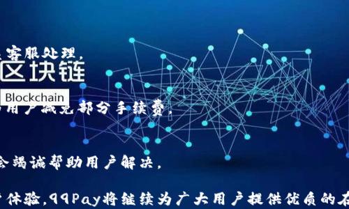 
baioti99Pay数字钱包：安全便捷的数字支付新选择/baioti

关键词
数字钱包, 在线支付, 电子支付/guanjianci

一、99Pay数字钱包介绍
99Pay数字钱包是一款旨在提升用户在线支付体验的革命性金融科技产品。随着互联网和移动互联网的快速发展，人们对于金融服务的需求日益增长，传统的支付方式已无法满足现代用户的多样化需求。因此，99Pay应运而生，旨在提供一个安全、便捷、全球化的数字支付平台，让用户能够随时随地轻松完成支付和转账。

99Pay数字钱包具有多种功能，包括但不限于在线支付、发红包、转账、消费记录查询等。用户只需注册一个账户，便可通过绑定银行卡、信用卡或其他支付方式，将资金存入数字钱包中，随时随地进行资金管理和消费。99Pay致力于为用户提供一个简洁易用的界面，帮助用户高效管理自己的资金。

二、99Pay数字钱包的安全性
在数字钱包的使用过程中，安全性是用户最为关心的问题之一。99Pay采取了一系列强有力的安全措施，确保用户的资金和个人信息安全。

首先，99Pay采用了先进的加密技术，所有交易信息都经过高度加密，确保数据在传输过程中不会被第三方截取或篡改。此外，99Pay还利用双重身份验证，为用户提供额外的安全保障。在用户进行大额交易或者账户设置修改时，需要进行二次验证，确保只有账户持有人可以进行关键的操作。

其次，99Pay有专门的安全审查团队，24小时监控交易活动，及时发现和处理可疑交易。用户也可以随时查看自己的交易记录，若发现任何异常交易，可以立即冻结账户并联系客户服务，尽早保护自己的资金安全。

三、99Pay的多样化支付功能
99Pay数字钱包不仅支持简单的在线支付，还提供多样的支付功能，满足不同用户的需求。

一方面，99Pay支持在线购物支付，用户只需在合作商家网站上选择99Pay作为支付方式，即可快速完成交易。无论是在电子商务平台、生活服务应用还是社交平台，99Pay都致力于为商家提供无缝的支付解决方案，提升整体用户体验。

另一方面，99Pay还提供了P2P转账功能。用户可以通过99Pay快速将资金转至好友或家人，无需繁琐的银行手续。从小额转账到分账支付，99Pay都能轻松应对，极大地方便了用户的日常生活。

四、如何注册和使用99Pay数字钱包
注册99Pay数字钱包的过程非常简单，用户只需下载99Pay的官方应用，按照指引填写所需信息即可完成注册。

首先，在应用商店下载99Pay应用，安装完成后打开应用，点击“注册”按钮。用户需要填写手机号、设置密码，并接受相关条款。在完成手机验证后，用户可进入主界面，开始进行充值及支付操作。用户可以通过绑定银行卡或者信用卡，为自己的99Pay账户充值。

使用99Pay时，用户只需选择“支付”功能，输入商家的信息或者扫二维码，确认支付金额后，即可完成交易。99Pay的操作界面友好，用户可以通过清晰的指引快速上手，高效完成支付和财务管理。

五、常见问题解析

1. 如何保证99Pay账户的安全性？
99Pay采用多重安全机制，包括数据加密、双重身份验证、实时监控等，确保用户账户的安全。同时，用户也应注意保护自己的密码和个人信息，不要轻易分享账户信息。

2. 99Pay支持哪些支付方式？
99Pay支持多种支付方式，包括银行卡、信用卡以及其他线上支付方式，还支持多币种交易，为用户提供更广泛的选择。

3. 如何处理未成功的交易？
若交易未成功，用户可通过99Pay的帮助中心查询交易状态。一般情况下，未完成的交易会及时退回资金至用户账户，如有异常应立即联系客服处理。

4. 99Pay是否收取交易手续费？
99Pay在一定金额以上的交易可能会收取手续费，具体收费标准可在应用内的帮助页面查找。同时，99Pay也会不定期间推出优惠活动，为用户减免部分手续费。

5. 99Pay是否有用户服务支持？
99Pay设有专门的客服团队，用户可通过应用内的客服功能获取帮助。无论是账户问题、支付疑问，还是真实消费纠纷，99Pay的客服团队会竭诚帮助用户解决。

总结而言，99Pay数字钱包凭借其安全性、便捷性和多样功能，正在逐渐成为用户数字支付的首选平台。通过持续的技术创新和完善的用户体验，99Pay将继续为广大用户提供优质的在线支付解决方案。