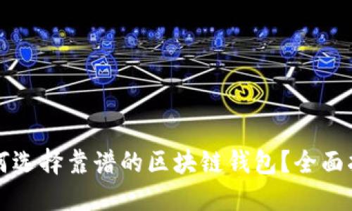 如何选择靠谱的区块链钱包?全面指南