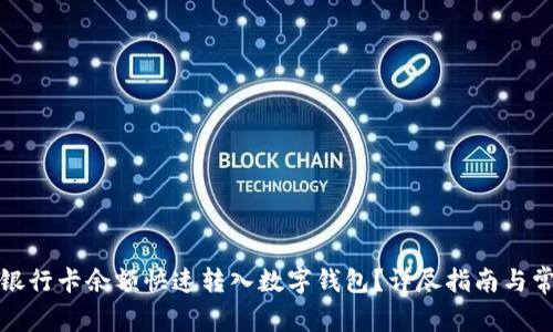 如何将银行卡余额快速转入数字钱包?详尽指南与常见问答