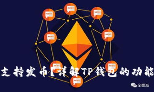 TP钱包是否支持发币?详解TP钱包的功能与使用技巧