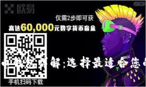 2023年常用加密货币钱包详解:选择最适合您的数字资产管理工具