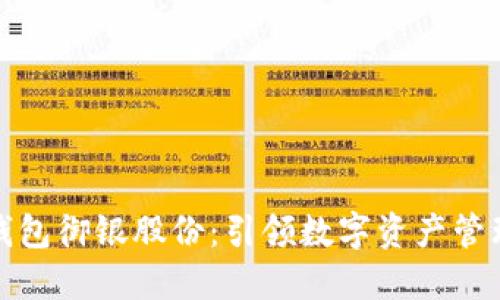 数字货币钱包御银股份:引领数字资产管理的新时尚