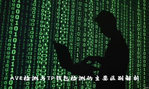 AVE检测与TP钱包检测的主要区别解析