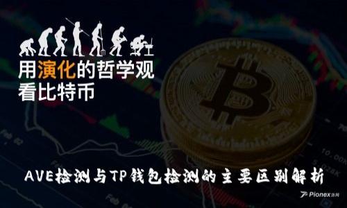 AVE检测与TP钱包检测的主要区别解析