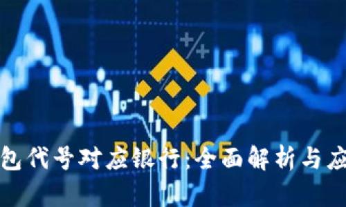 数字钱包代号对应银行:全面解析与应用指南