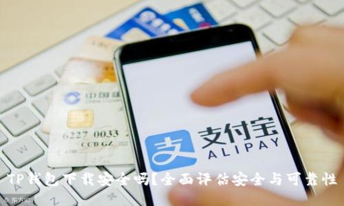 TP钱包下载安全吗?全面评估安全与可靠性