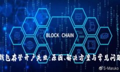 数字钱包存管开户失败:原因、解决方案与常见