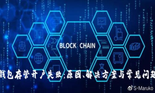 数字钱包存管开户失败:原因、解决方案与常见问题解析