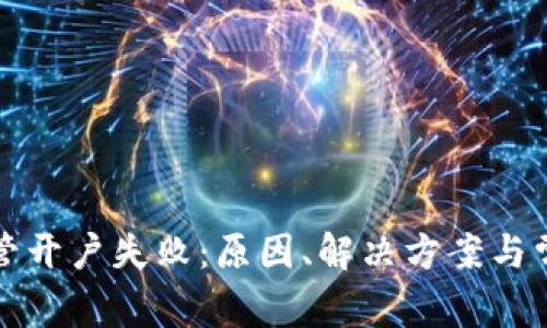 数字钱包存管开户失败:原因、解决方案与常见问题解析