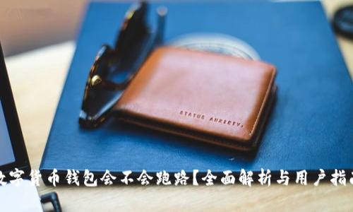 数字货币钱包会不会跑路?全面解析与用户指南
