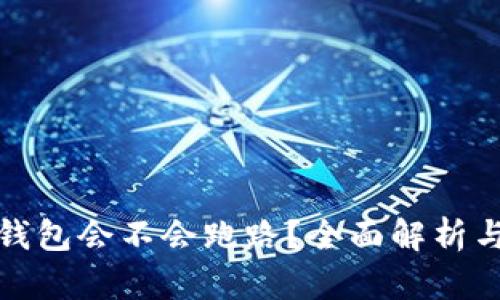 数字货币钱包会不会跑路?全面解析与用户指南