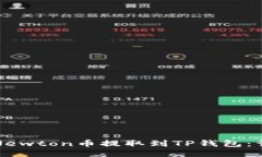 如何将Newton币提取到TP钱包:详细指南