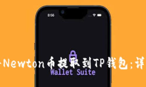 如何将Newton币提取到TP钱包:详细指南