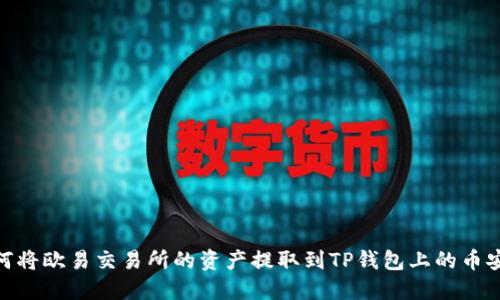 如何将欧易交易所的资产提取到TP钱包上的币安链