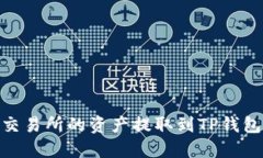 如何将欧易交易所的资产提取到TP钱包上的币安链