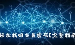 tp钱包如何轻松找回交易密码?完整指南与实用技