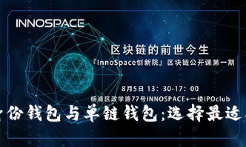 全面解析TP钱包的身份钱包与单链钱包:选择最适合你的数字资产管理