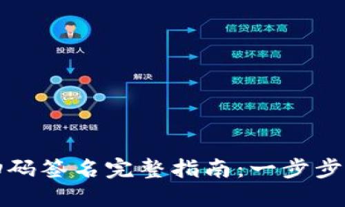 TP钱包转账扫码签名完整指南:一步步教你安全操作