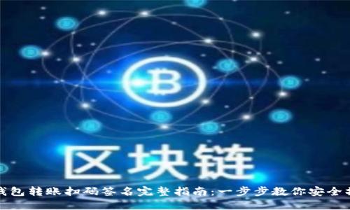 TP钱包转账扫码签名完整指南:一步步教你安全操作