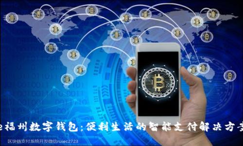 e福州数字钱包：便利生活的智能支付解决方案