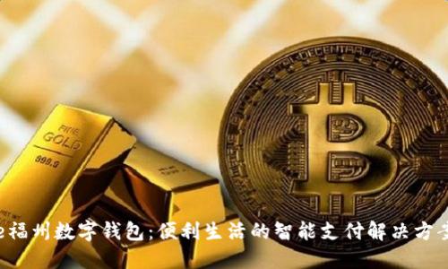 e福州数字钱包：便利生活的智能支付解决方案