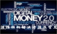 TP钱包无法注册的解决方法及常见问题解答