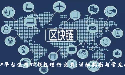 如何在XF平台使用TP钱包进行交易:详细指南与常见问题解答