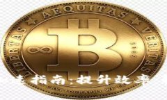 TP钱包交易加速指南:提升效率,解决延迟问题