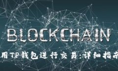 如何在XF平台使用TP钱包进行交易:详细指南与常