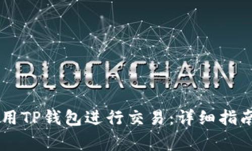 如何在XF平台使用TP钱包进行交易:详细指南与常见问题解答